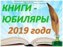 Презентация КНИГИ - ЮБИЛЯРЫ 2019 ГОДА