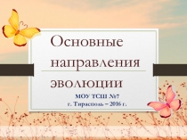 Презентация по биологии на тему Основные направления эволюции
