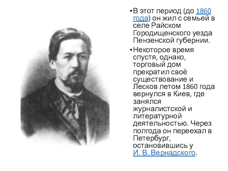 Презентация биография лесков 10 класс презентация