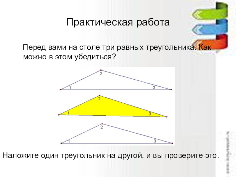 Практическая работа треугольники. Практическая работа треугольник. Практические задания треугольники. Как наложить один треугольник на другой. Практическая работа 5 класс как можно сделать треугольники.