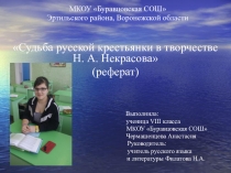 Презентация к реферату Судьба русской крестьянки в творчестве Н.А. Некрасова