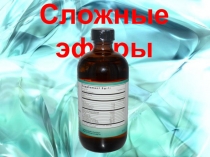 Презентация. Сложные эфиры. Жиры. Мыла.