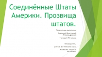 Презентация к исследовательской работе по теме Соединённые Штаты Америки. Прозвища штатов