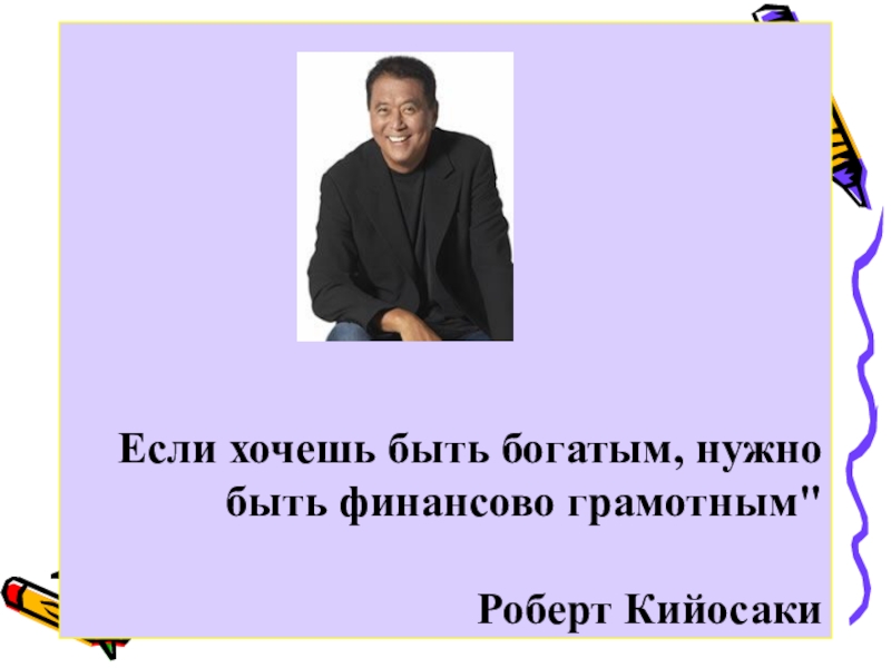 Хочу вел. Если хочешь быть богатым будь финансово грамотным. Если хочешь быть богатым нужно быть. Хотите быть богатым нужно быть финансово грамотным. Хочу быть богатым.