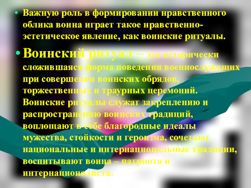 Сообщение духовно нравственный облик. Роль воинских ритуалов. Моральный облик военнослужащего. Нравственный облик это. Как формируется моральный облик ученика.