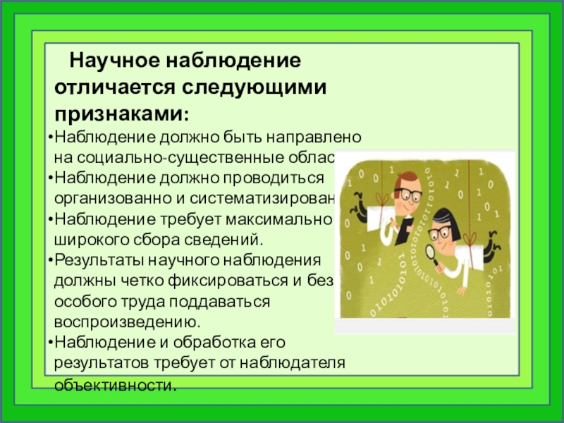 Наблюдение должно быть. Научное наблюдение. Симптомы наблюдения. Признаки метод наблюдения. Признаки научного наблюдения.