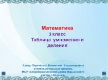 Таблица умножения и деления. Математика 3 класс.