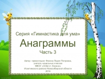 Серия Гимнастика для ума. Анаграммы. Часть 3