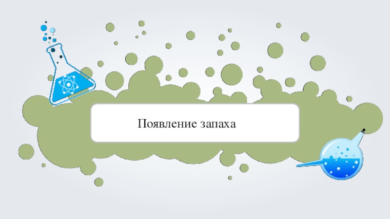 Появление запаха. Появление запаха примеры. Появление запаха рисунок. Рисунок появление запаха химия.