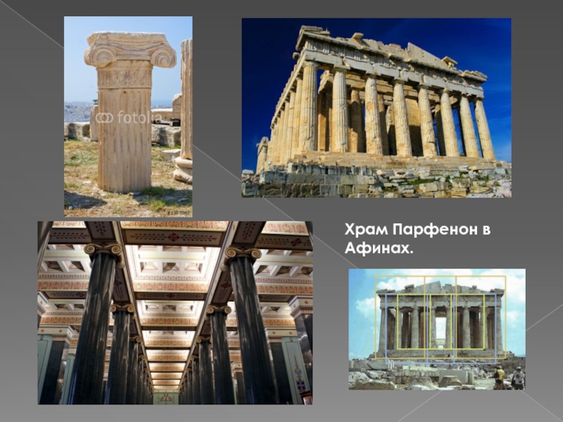 Храм Парфенон в Афинах.