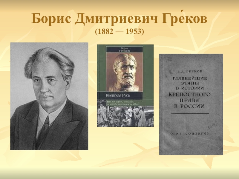 Греков борис дмитриевич презентация