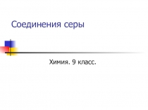 Презентация по химии на тему Соединения серы