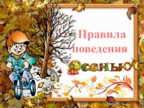 Правила поведения осенью