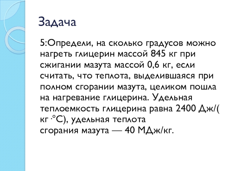 Масс 105. Теплоемкость глицерина. Сколько градусов в эссе. Что будет если нагреть глицерин. При нагревании глицерина массой 545 сожгли мазута.