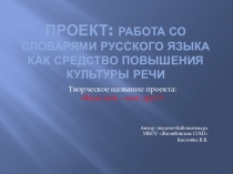 Презентация по русскому языку на тему Работа со словарями русского языка как средство повышения культуры речи(6 кл.)