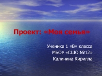 Презентация по теме Моя семья Калинин Кирилл 1 класс
