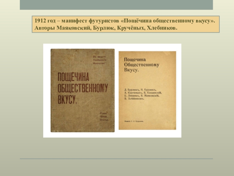 Манифест пощечина. Манифест футуристов пощечина общественному. Манифест Маяковского пощечина общественному вкусу. Пощёчина общественному вкусу Маяковский. Пощечина общественному вкусу 1912.