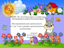 Презентация: Педсовет Исследовательская деятельность от 3 до 7 лет в рамках экологического воспитания