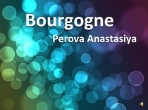 Презентация по французскому языку Бургундия