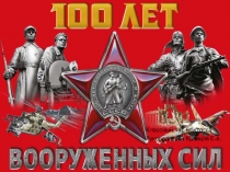 Презентация к классному чассу на тему  День Защитника Отечества