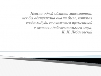 Презентация к открытому уроку Применение интеграла в физике и геометрии