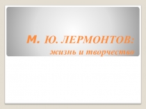 Презентация по литературе М.Ю.Лермонтов
