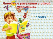 Презентация по теме: Линейные уравнения