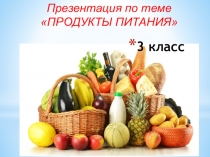 Презентация по английскому языку на тему Продукты питания (3 класс)