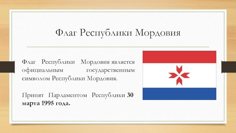 Флаг Республики МордовияФлаг Республики Мордовия является официальным государственным символом Республики Мордовия.Принят Парламентом Республики 30 марта 1995 года.