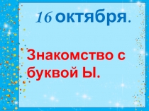 Презентация по обучению грамоте на тему Изучаем букву ы