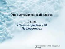 Презентация по математике на тему : Счет в пределах 10.Повторение