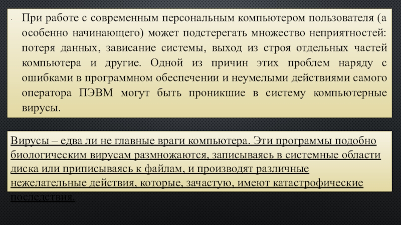 Реферат: Компьютерные вирусы и другие неприятности