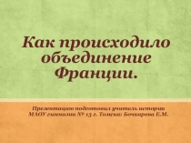 Урок-презентация Объединение франции в средние века