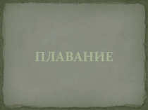 Методическая разработка на тему: Виды плавания