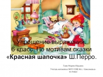 Презентация по математики на тему Упрощение выражений