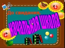 Презентация проведенная в 4 классе на тему:Наш выпускной