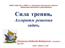 Презентация к уроку по физике Сила трения. Алгоритм решения задач