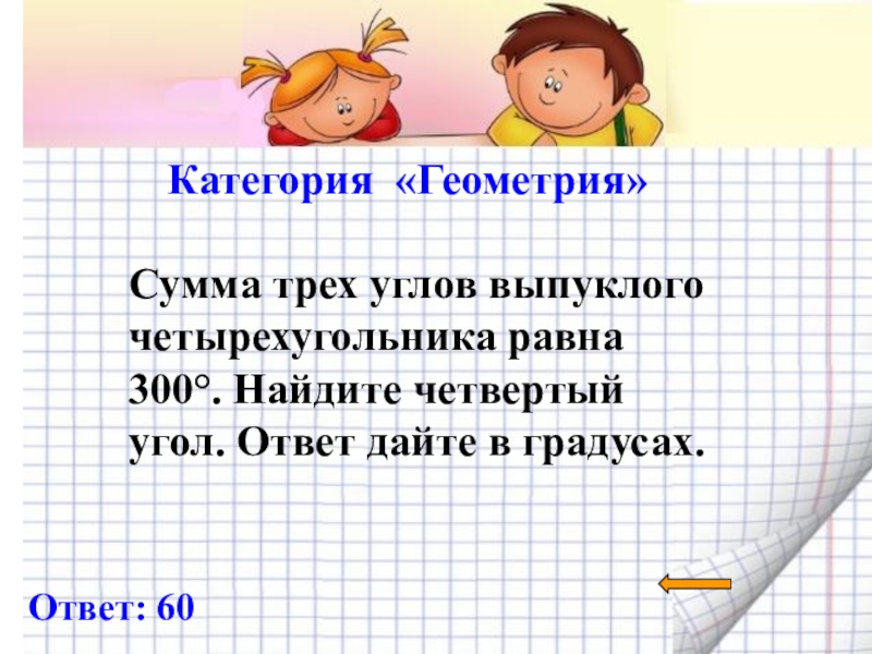 Сумма геом. Сумма трех углов выпуклого четырехугольника равна 300. Сумма геом ряда.