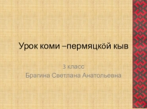 Презентация по коми-пермяцкому языку на тему Существительное