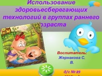 Презентация для воспитателей Использование здоровьесберегающих технологий в группах раннего возраста,