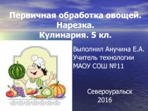 Презентация по технологии (обслуживающий труд) по теме Кулинария (5 класс) Первичная обработка овощей