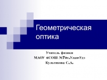 Презентация по физике на тему : Геометрическая оптика урок 1