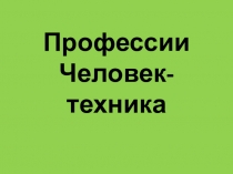 Презентация по профориентации Профессии человек-техника