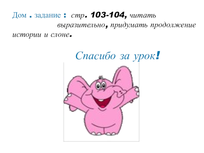 104 прочитайте. Розовый слон стихотворение. Стих розовый слон 2 класс. Розовый слон стих Горбовский.