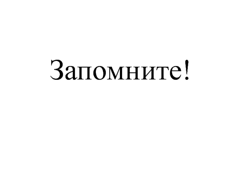 А теперь запомни. Надпись запомните. Запомни. Запомнить картинки. Запомни надпись картинка.