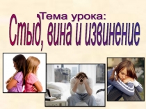 Презентация к уроку ОРК и СЭ Стыд, вина и извинение