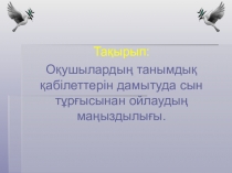 Презинтация на тему: Сын тұрғысынан ойлауға дағдыландыру