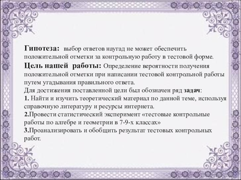 Вероятность получения положительной отметки путем угадывания правильного ответа проект