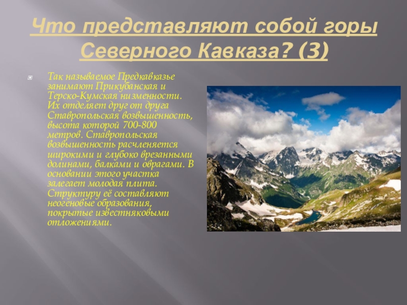 Кавказские горы состоят из. Низменности Северного Кавказа. Кавказские горы окружающий мир 4 класс. Кавказские горы презентация. Горы Северного Кавказа доклад.