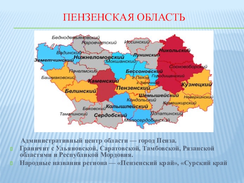 Область презентация. Административный центр Пензенской области. Пензенская область граничит. Главный административный центр Пензенской области. Карта Пензенской области с граничащими областями.